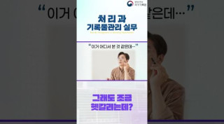 처리과 기록물관리 실무 1